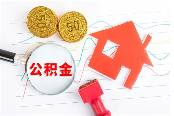 湛江单位离职好几年了怎么提公积金（离职多年公积金怎么办）